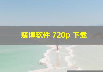 赌博软件 720p 下载